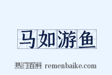 马如游鱼是什么意思的图片